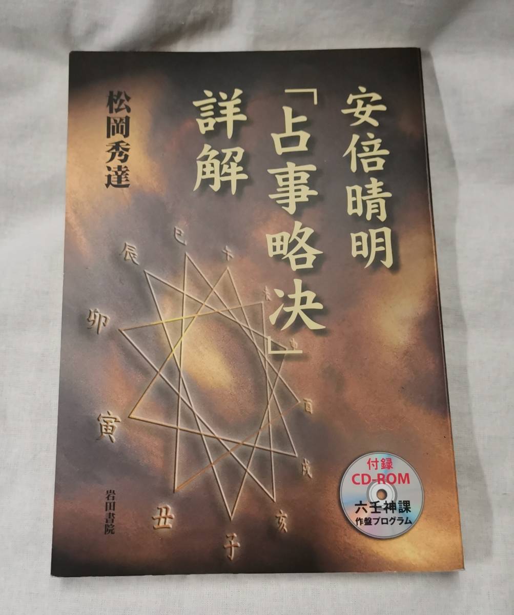 ≒≒≒安倍晴明「占事略决」詳解 CD-ROMなし・松岡秀達（北斗柄） 岩田 