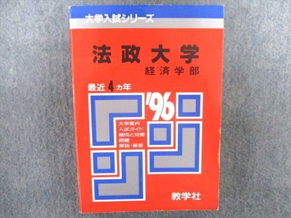 Qx97 064 教学社 大学入試シリーズ 赤本 法政大学 経済学部 最近4ヵ年 1996年度用 M1d 大学別問題集 赤本 売買されたオークション情報 Yahooの商品情報をアーカイブ公開 オークファン Aucfan Com