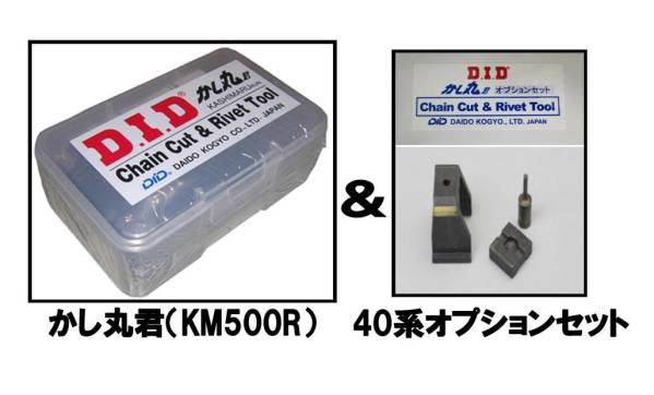 DID純正チェーンツール カット＆カシメOK かし丸君50系フルセット+40系