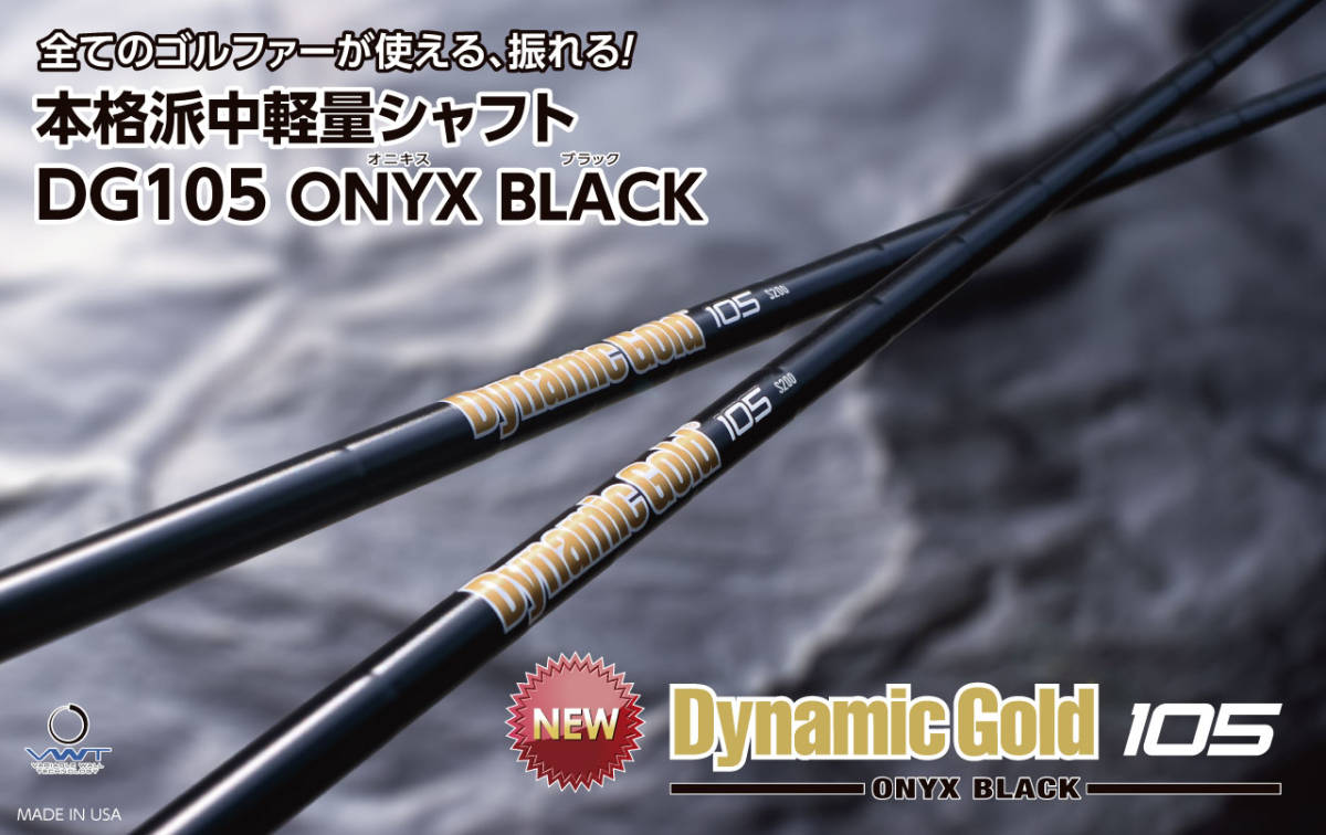 ダイナミックゴールド105オニキスブラックDG105ONYX BLACK