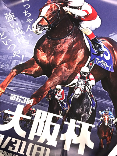 競馬!大阪杯ポスター 2025大阪杯ポスター｜日本サイン競馬会