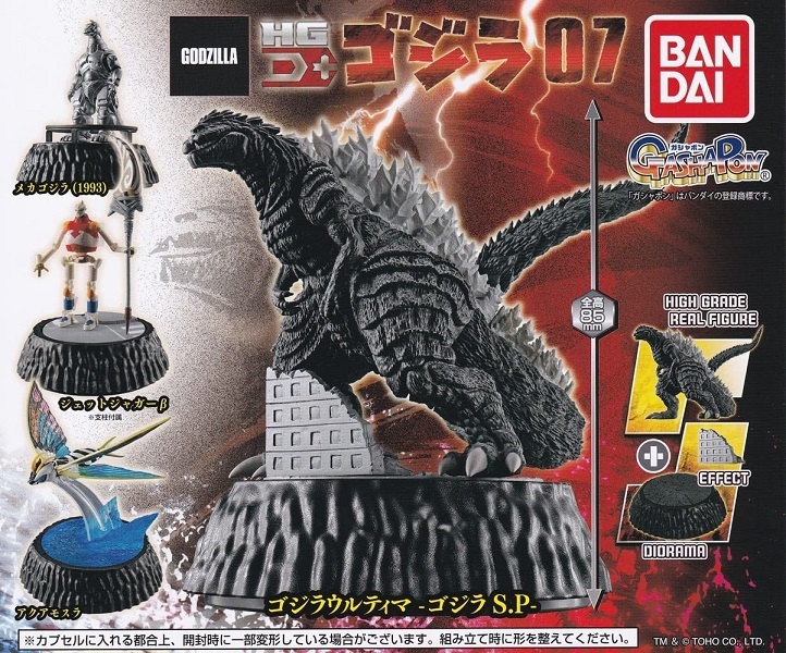 ゴジラ HG D+ ゴジラ 07 全4種 セット ゴジラウルティマ ゴジラ ゴジラ HG D+ ゴジラ 07 全4種 セット ゴジラウルティマ ゴジラ