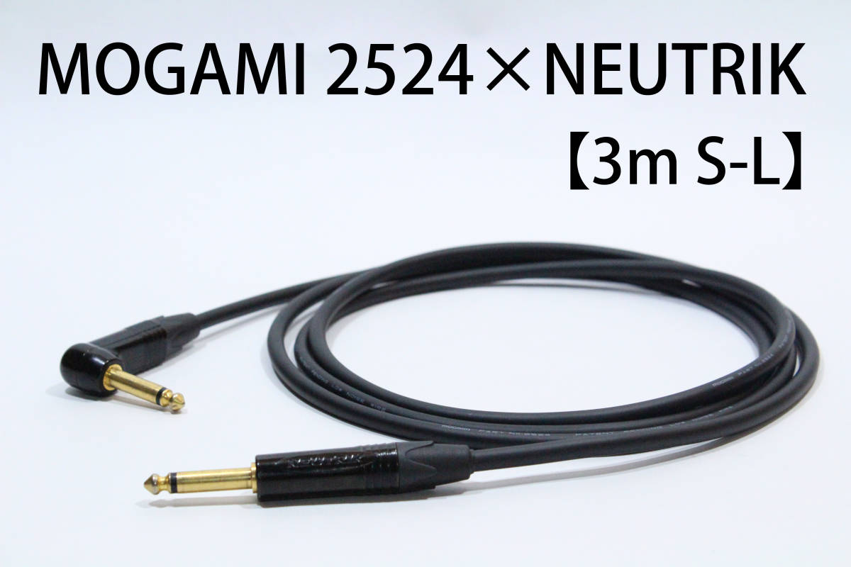 MOGAMI 2524 × NEUTRIK 金メッキ【3m S-L 】送料無料　シールド　ケーブル　ギター　ベース　モガミ　ノイトリック MOGAMI