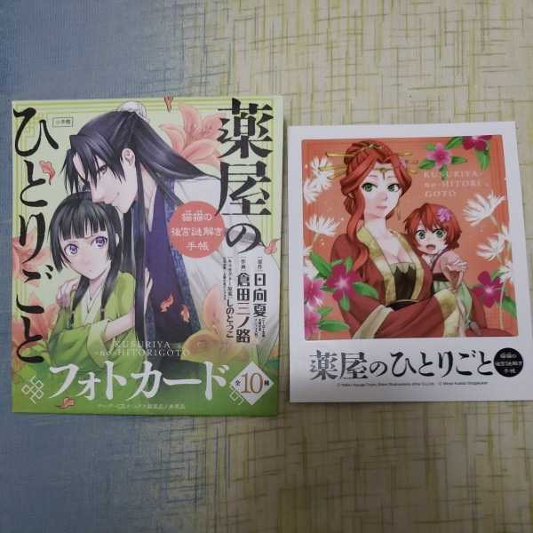 ☆送料無料☆　薬屋のひとりごと　1～12巻　全巻　＋　フォトカード　玉葉妃　日向夏 しのとうこ 倉田三ノ路　帯付き 薬屋のひとりごと | コミック TRYJ ～猫猫の後宮謎解き手帳～ セット（本・雑誌・コミック）の通販