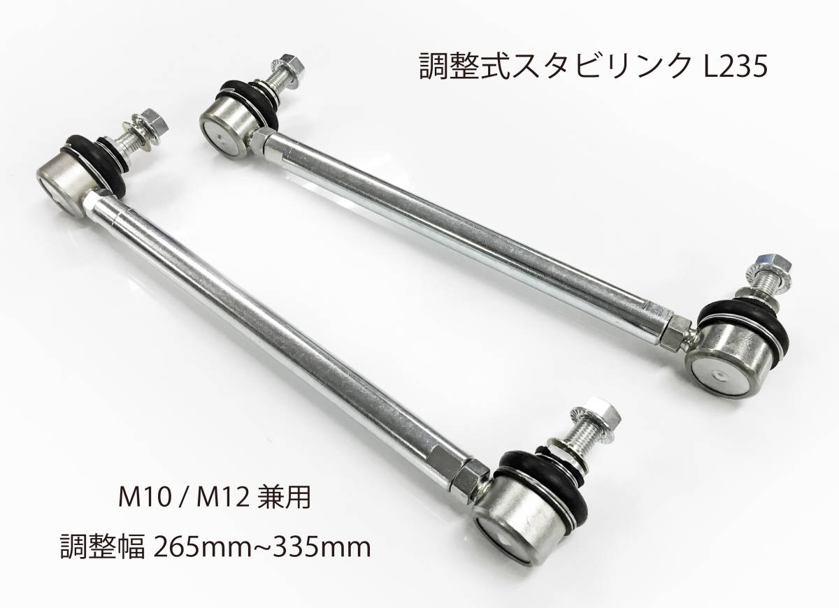 全国無料，安い 調整式スタビリンク L235 M10 M12兼用 アルファード ヴェルファイア等(その他)｜売買されたオークション情報、yahooの商品情報をアーカイブ公開 - オークファン その他