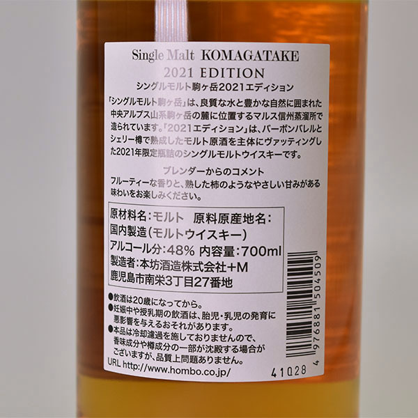 シングルモルト駒ヶ岳 2023 エディション | 新商品 | 本坊酒造 公式サイト