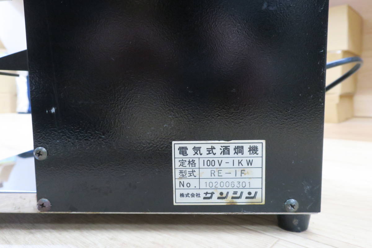 サンシン RE-1F 酒燗器 動作確認済み 酒燗機 御燗おかんお