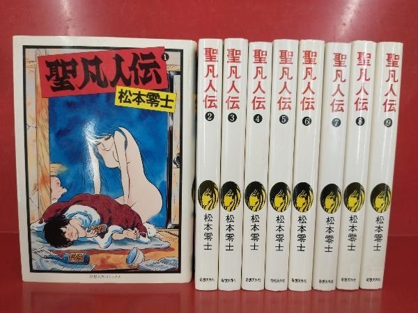 聖凡人伝　松本零士　全9巻　全巻初版　奇想天外社　送料込み 全初版] 聖凡人伝 全9巻セット 松本零士 奇想天外社 - メルカリ