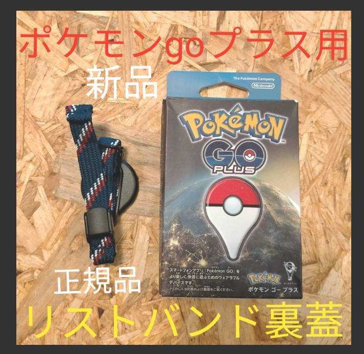 正規品 ポケモンgoプラス リストバンド ゴプラ 裏蓋 Pokemon Go Plus 任天堂 ポケモンゴープラス ゴプラリストバンド 6 その他 売買されたオークション情報 Yahooの商品情報をアーカイブ公開 オークファン Aucfan Com