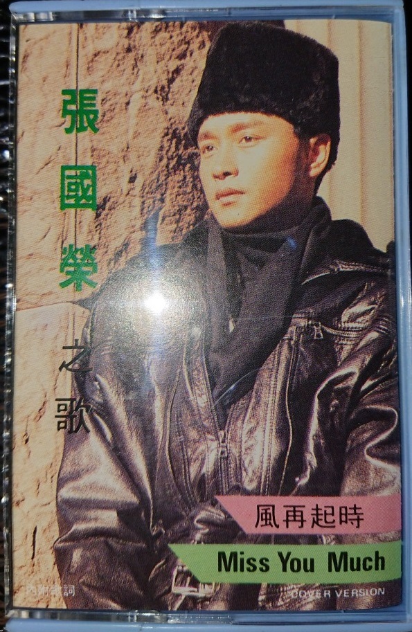 レスリー チャン 張 國榮 Leslie Cheung のカセット 男たちの挽歌 主題歌や齊秦の大ヒット曲 大約在冬季 の広東語カバー を収録 ワールドミュージック 売買されたオークション情報 Yahooの商品情報をアーカイブ公開 オークファン Aucfan Com