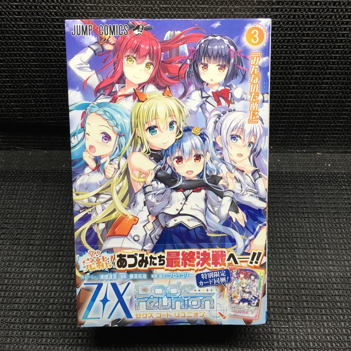 Z / X Code reunion ゼクスコードリユニオン 3巻 特製デッキ同梱版 未