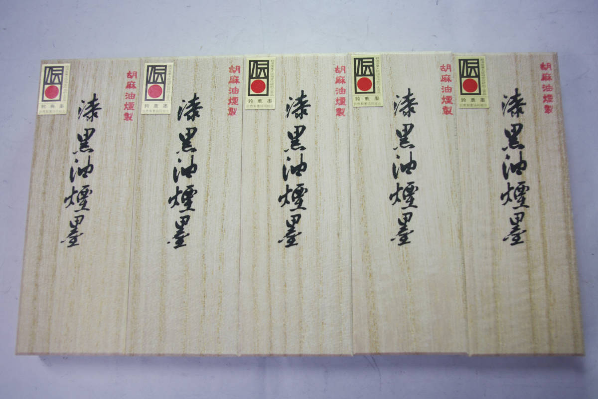 固型墨　３丁型　胡麻油煙製「漆黒油煙墨」５本セット　書道用墨　書道　墨　美術工芸品　固形墨