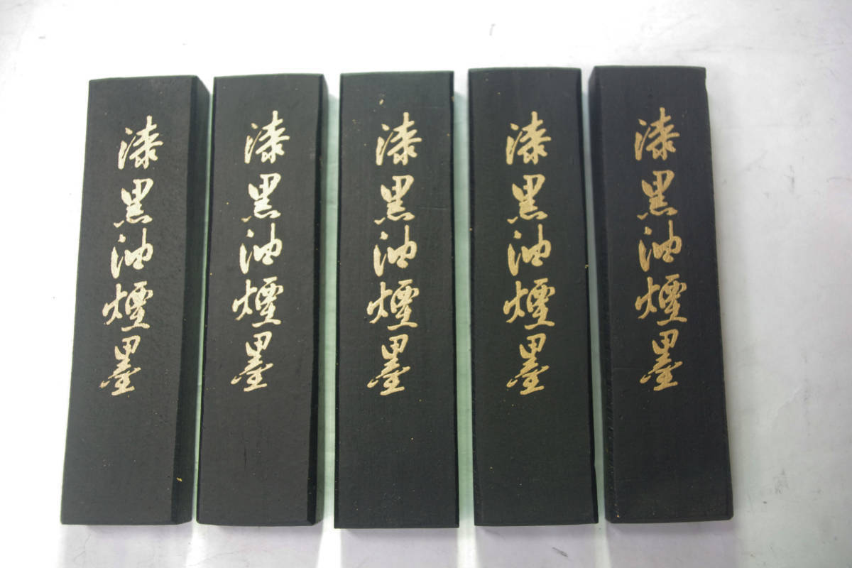 固型墨　３丁型　胡麻油煙製「漆黒油煙墨」５本セット　書道用墨　書道　墨　美術工芸品　固形墨