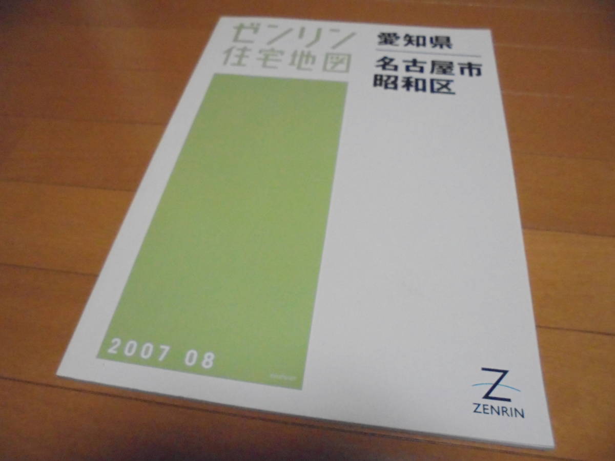 送料無料★ゼンリン住宅地図 愛知県名古屋市昭和区★2007年8月/大判