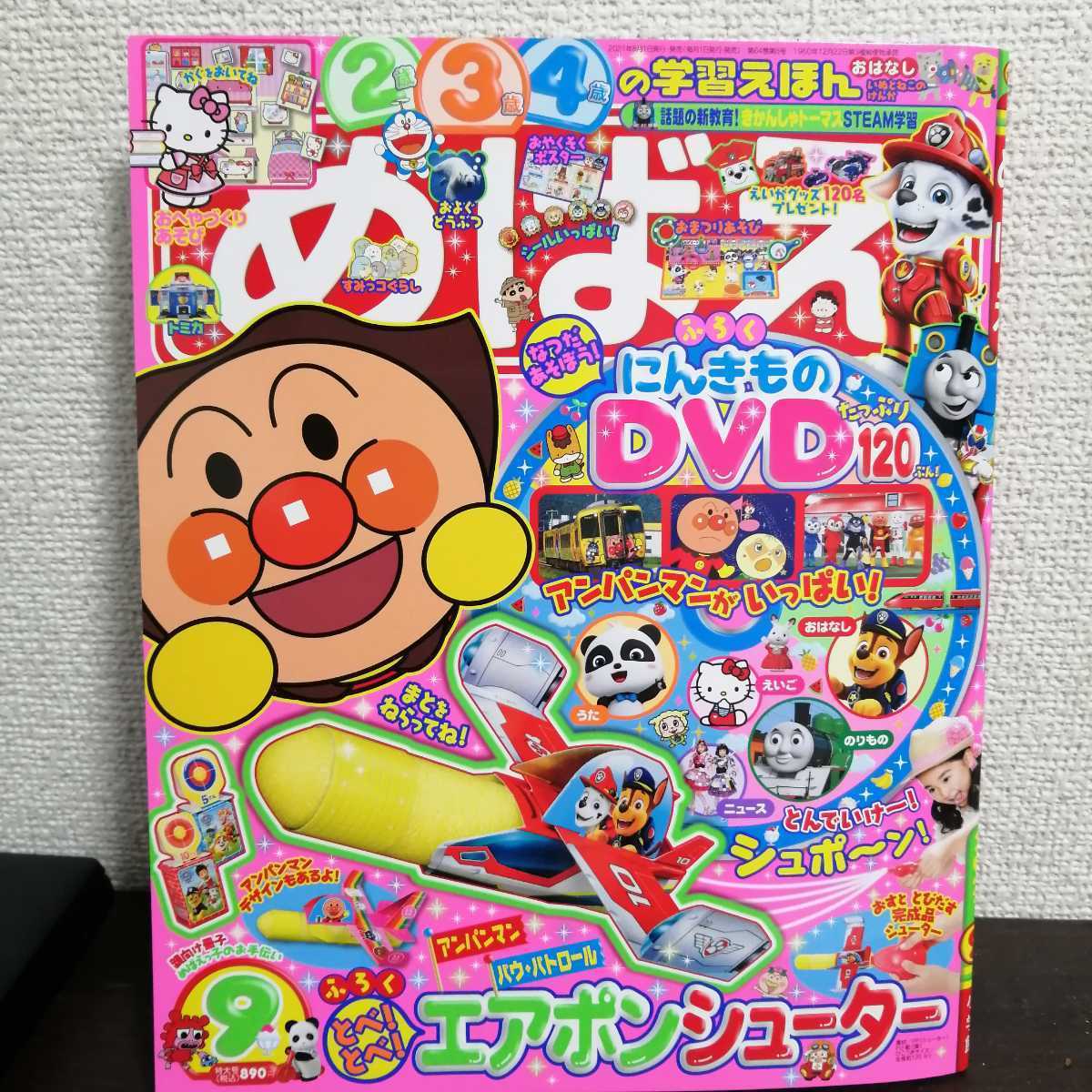 めばえ　2021 9月号　DVDつき 　定価890円_1