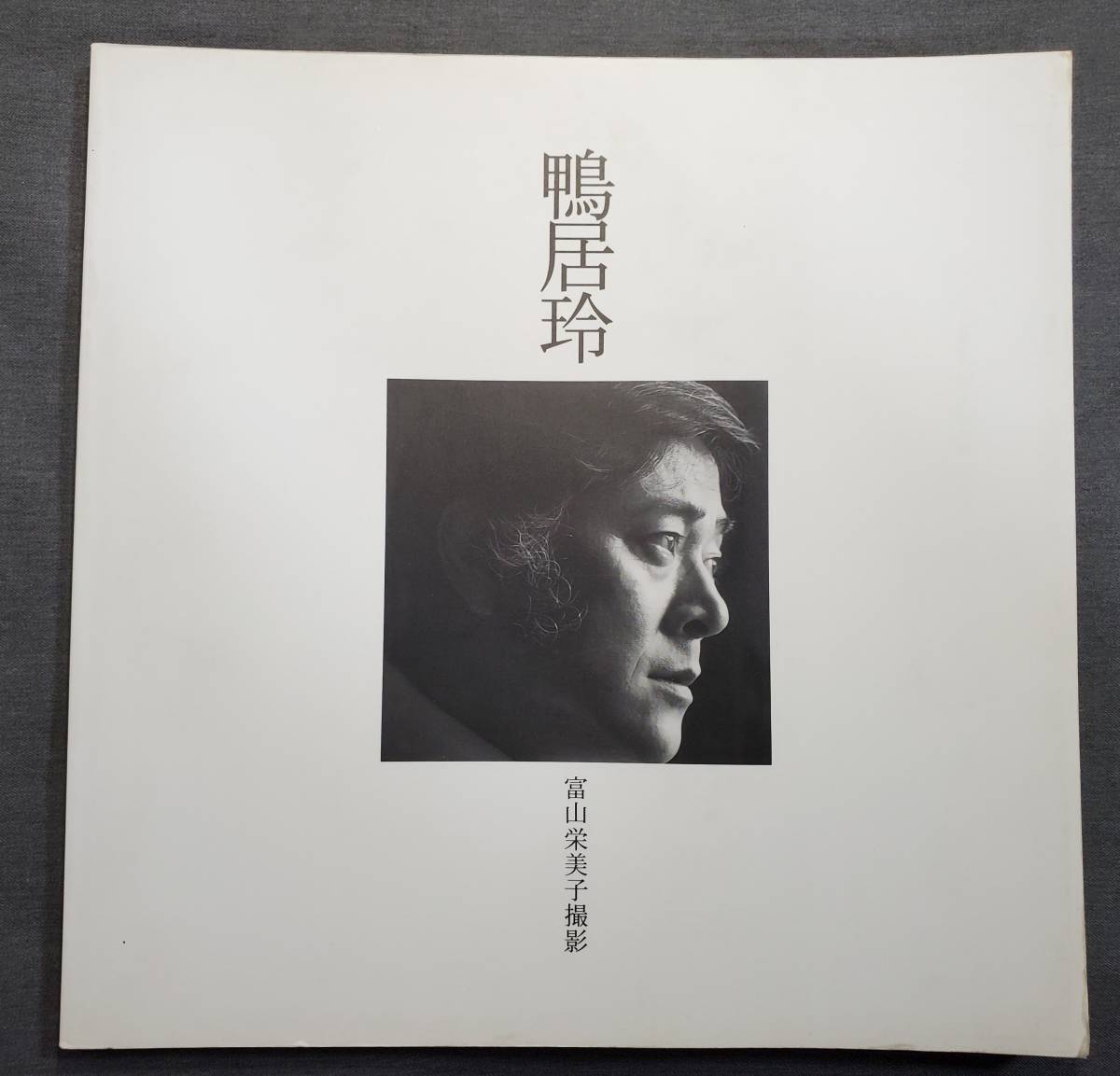 Af3 写真集 鴨居玲 富山栄美子撮影 1995年 株式会社ワイ ティー エム
