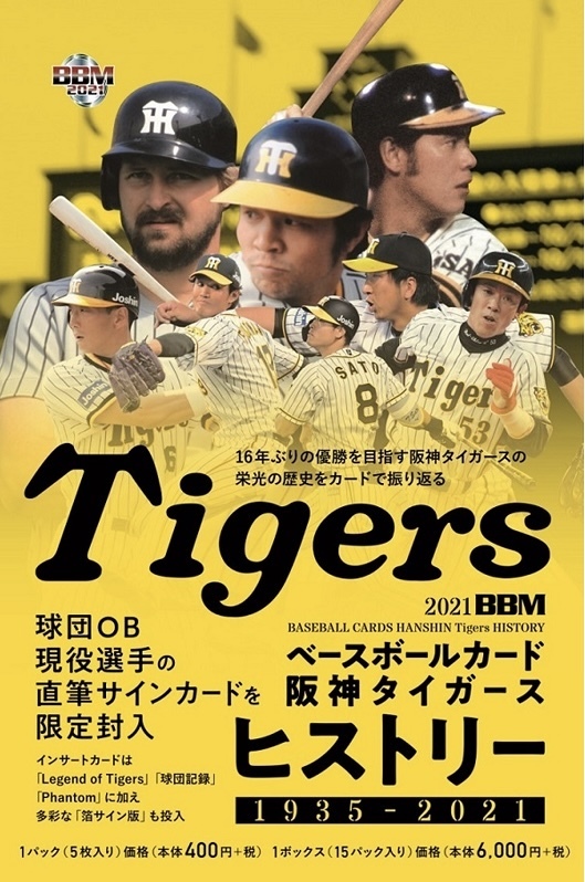 BBM 2021 阪神タイガース ヒストリー 1935-2021 新品未開封ボックス②