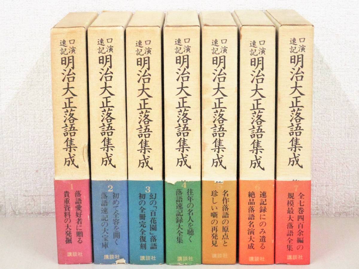 人気商品オススメ B85　口演速記 明治大正落語集成 全7巻　講談社