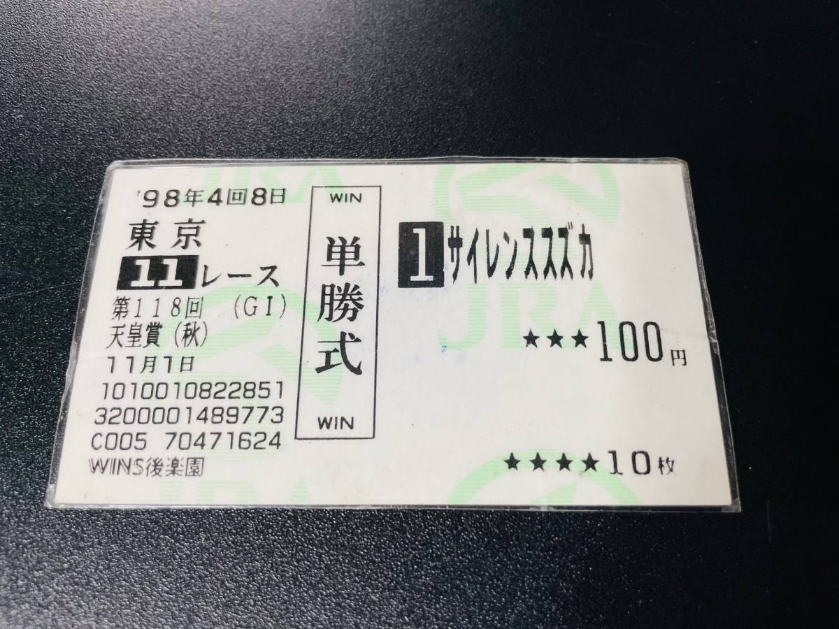 サイレンススズカ☆天皇賞秋☆馬券激レア品☆本物98年東京11