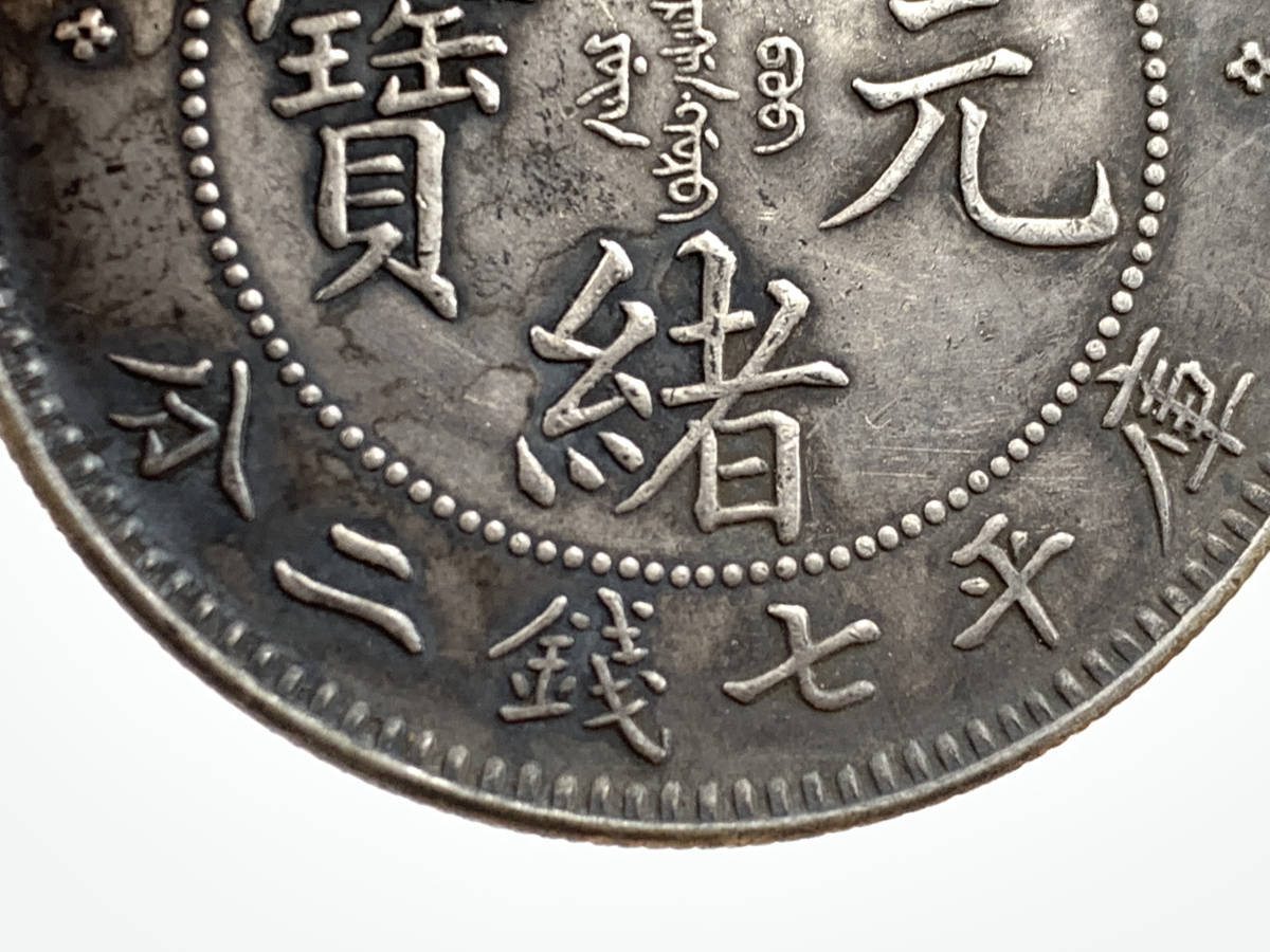 1円～！】中国古銭 大清銀幣 光緒元寶 福建省造 庫平七銭