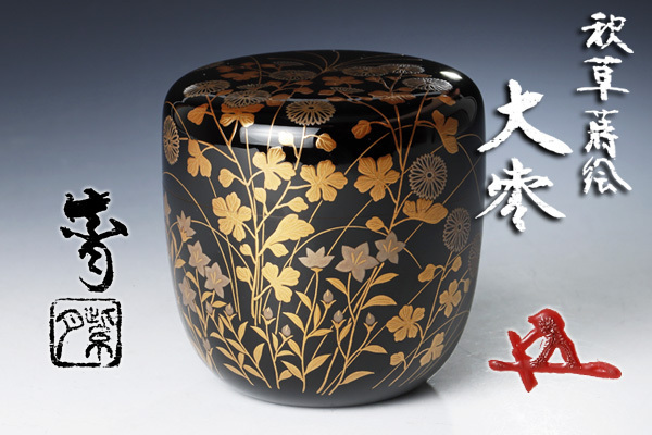 古美味】福士健(紫月)作『鵬雲斎書付』秋草蒔絵 大棗 茶道具 保証
