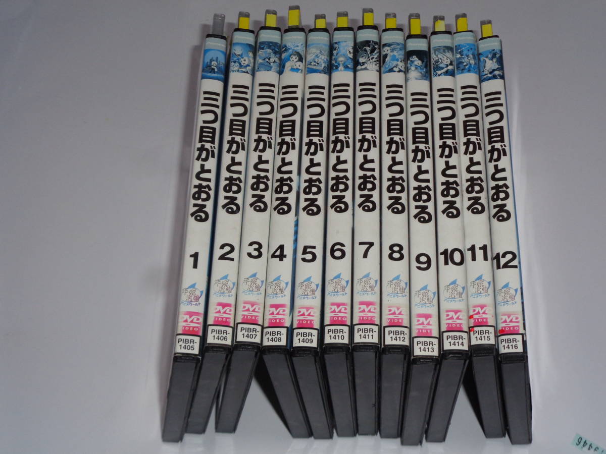 三つ目がとおる DVD 手塚 : レンタル版 全12巻 全巻セット アニメ 全12 