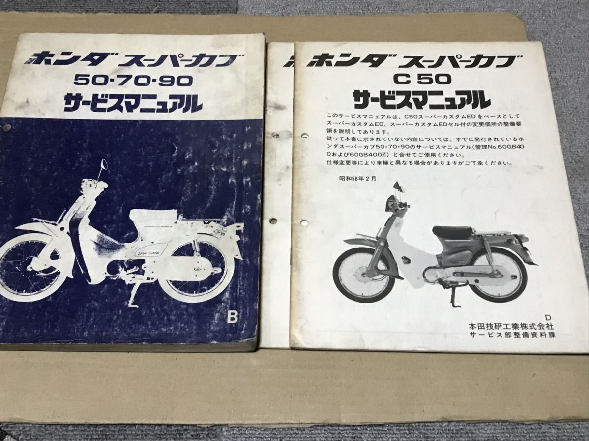 ホンダ スーパーカブ90 サービスマニュアル HONDA スーパーカブ90