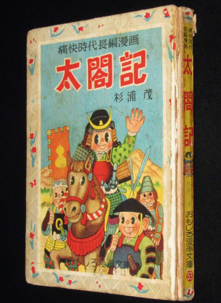 おもしろ漫画文庫53 杉浦茂 太閤記 集英社 昭和30年前後頃/カバー欠/難
