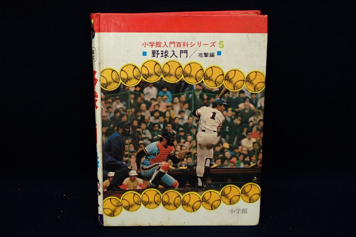 ◎本434 小学館入門百科シリーズ 野球入門 攻撃編/きみは名投手 2冊