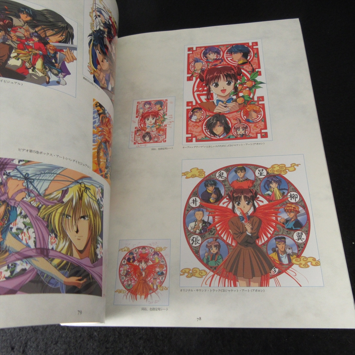 綴じ込みポスター付 絶版本 『ふしぎ遊戯 ANIMATION WORLD -渡瀬悠宇