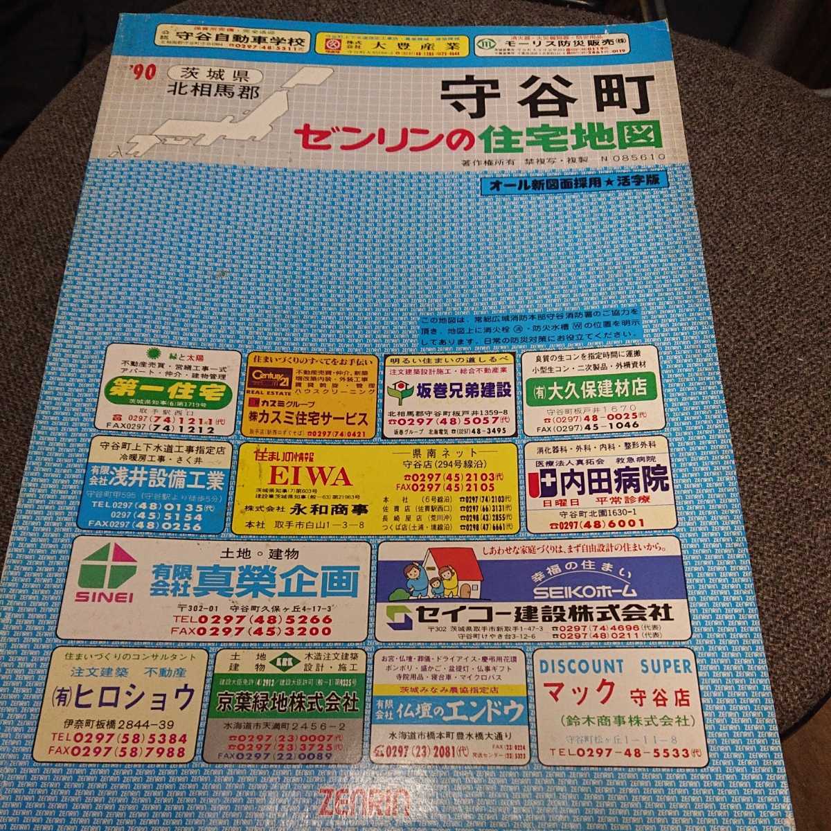 茨城県日立市 住宅地図 1991年 ゼンリン 茨城県日立市 住宅地図 1991年