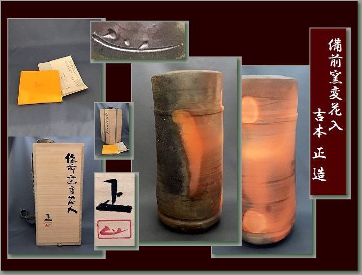 118《婆》 ☆ 県重文作家 吉本正 ☆ 備前窯変花入 /共箱 ☆ 師 藤原啓