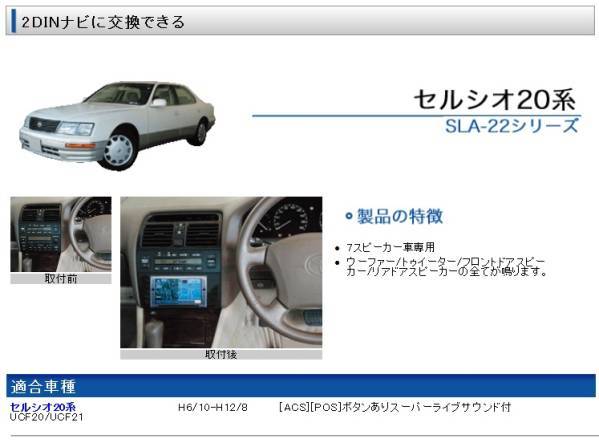 セルシオ20後期　ビートソニック　Beat-Sonic SLA-22 20系 セルシオ 後期 ビートソニック SLA-22 スーパーライブサウンド