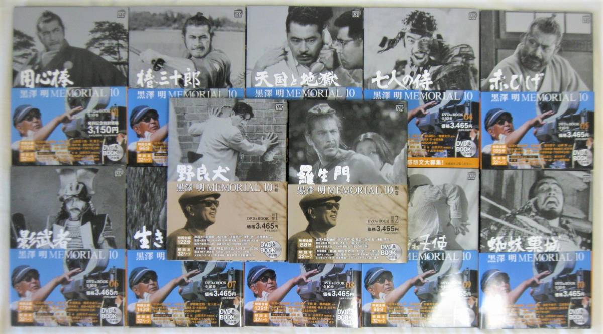黒澤明MEMORIAL10 別巻2巻 DVD &BOOK 黒澤明MEMORIAL10 1〜10と別冊