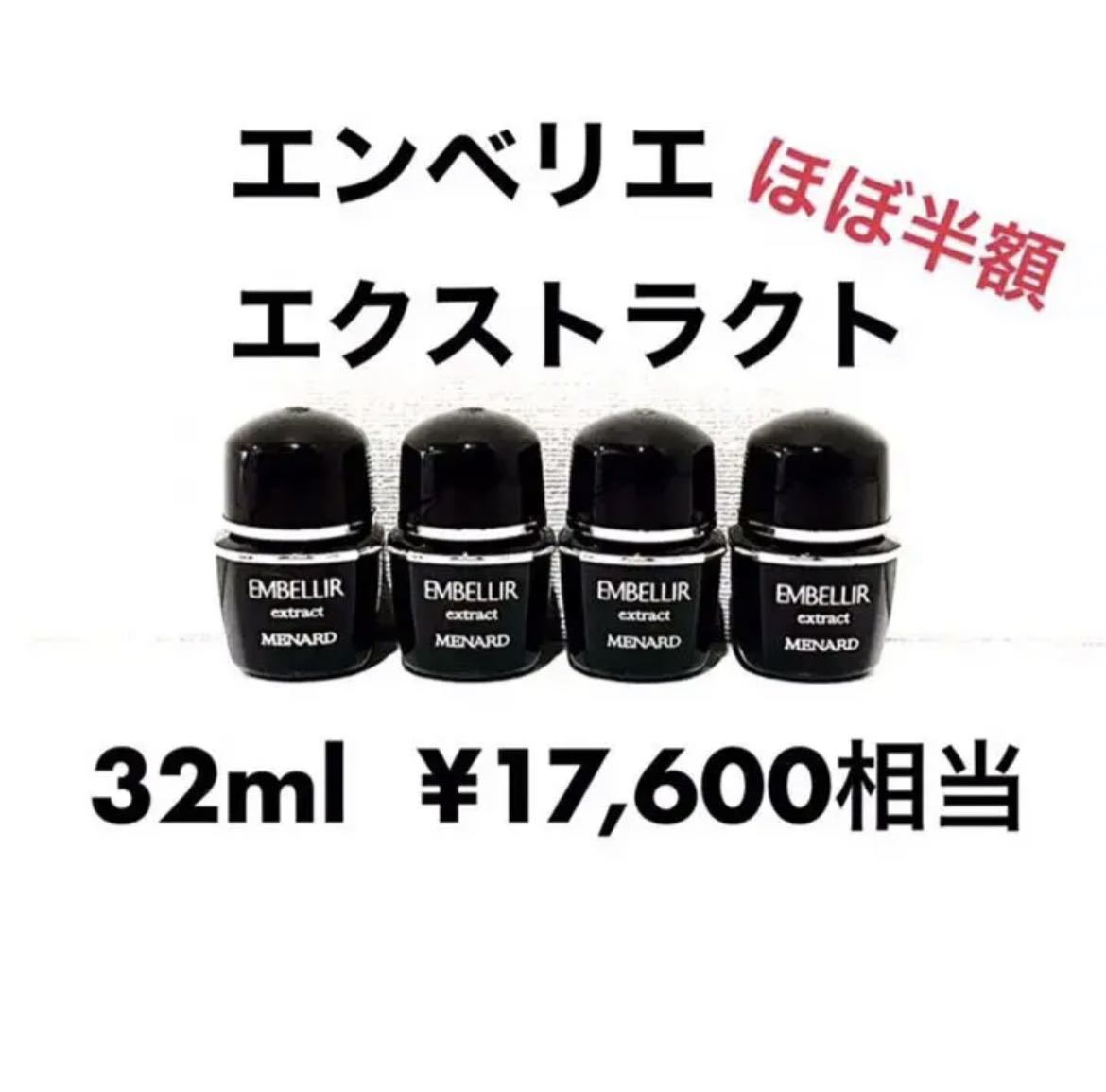 メナード エンベリエ エクストラクト