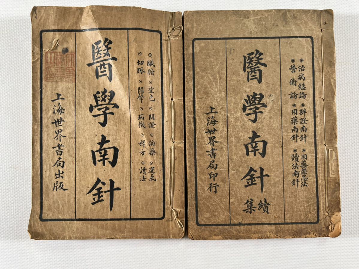 医学南鍼 正 続2冊揃，民国17年世界書局石印、西洋医学 漢方医術、和本唐本漢籍古書中国