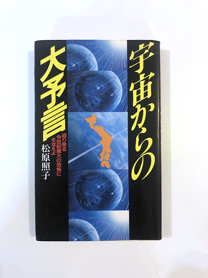 迫り来る今世紀最大の恐怖にそなえよ 宇宙からの大予言 : 宇宙からの大