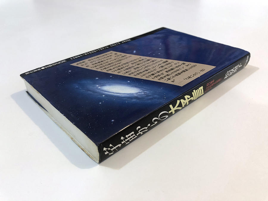 迫り来る今世紀最大の恐怖にそなえよ 宇宙からの大予言 : 宇宙からの大
