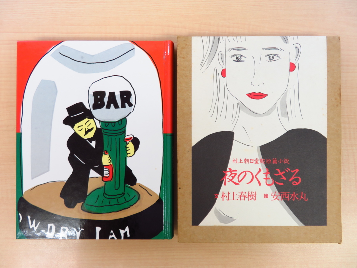 村上春樹文 安西水丸絵 夜のくもざる 1995年平凡社刊 安西水丸直筆献呈サイン入 山口啓一宛 画集 売買されたオークション情報 Yahooの商品情報をアーカイブ公開 オークファン Aucfan Com