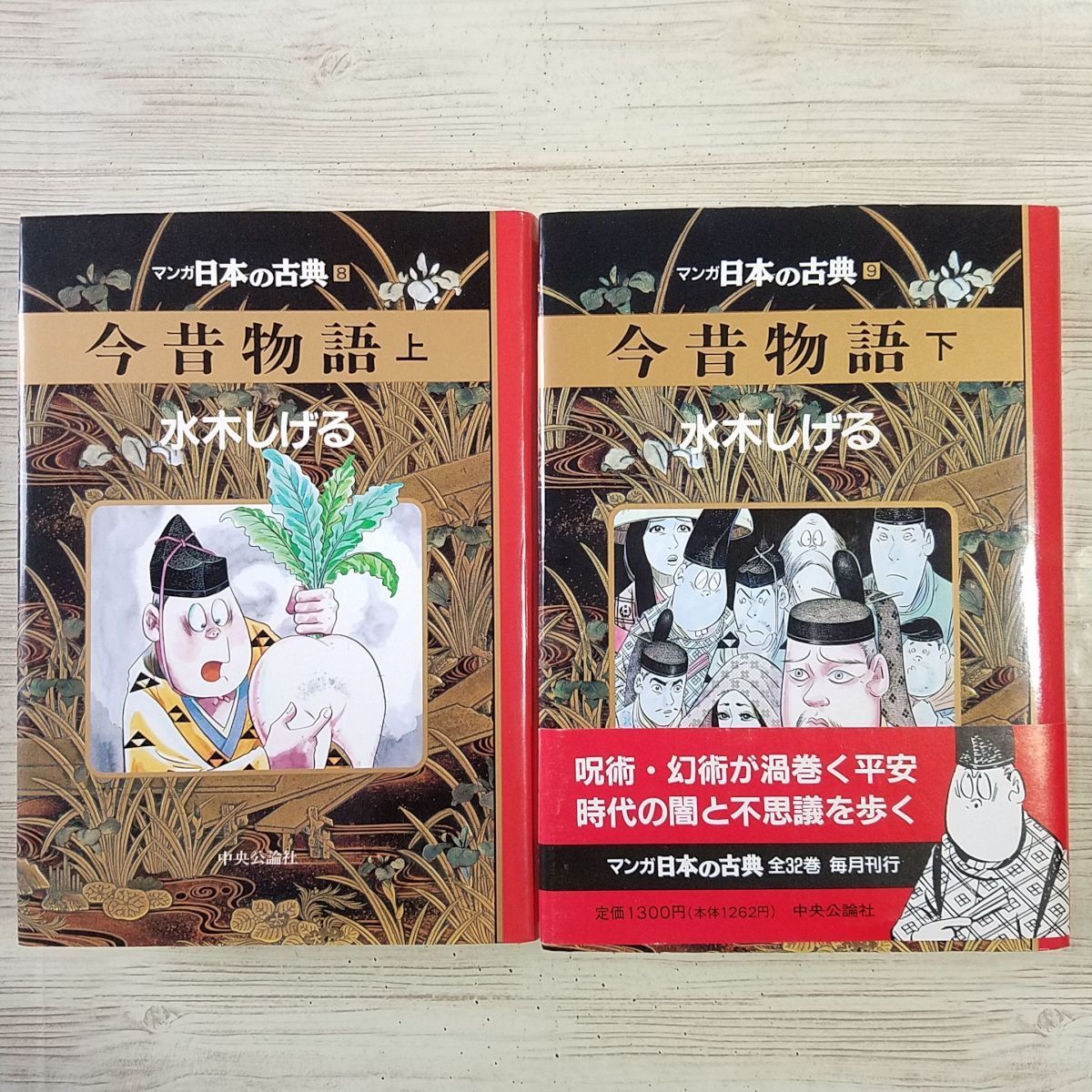 学習まんが マンガ日本の古典 今昔物語 上下巻 水木しげる 全2巻セット 青年 売買されたオークション情報 Yahooの商品情報をアーカイブ公開 オークファン Aucfan Com