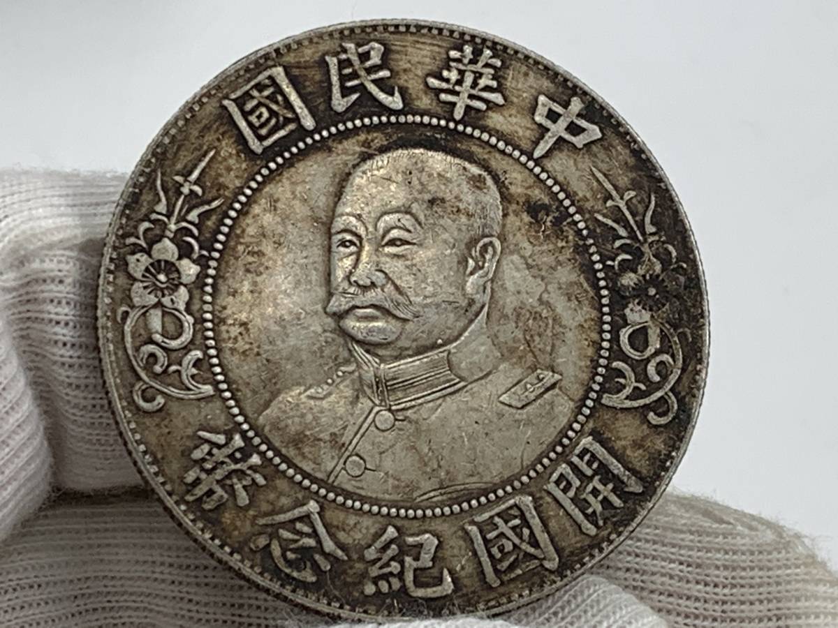 1円～！】中国古銭 中華民國大統領 黎元洪 壹圓銀貨 銀幣 清朝銭台湾銭