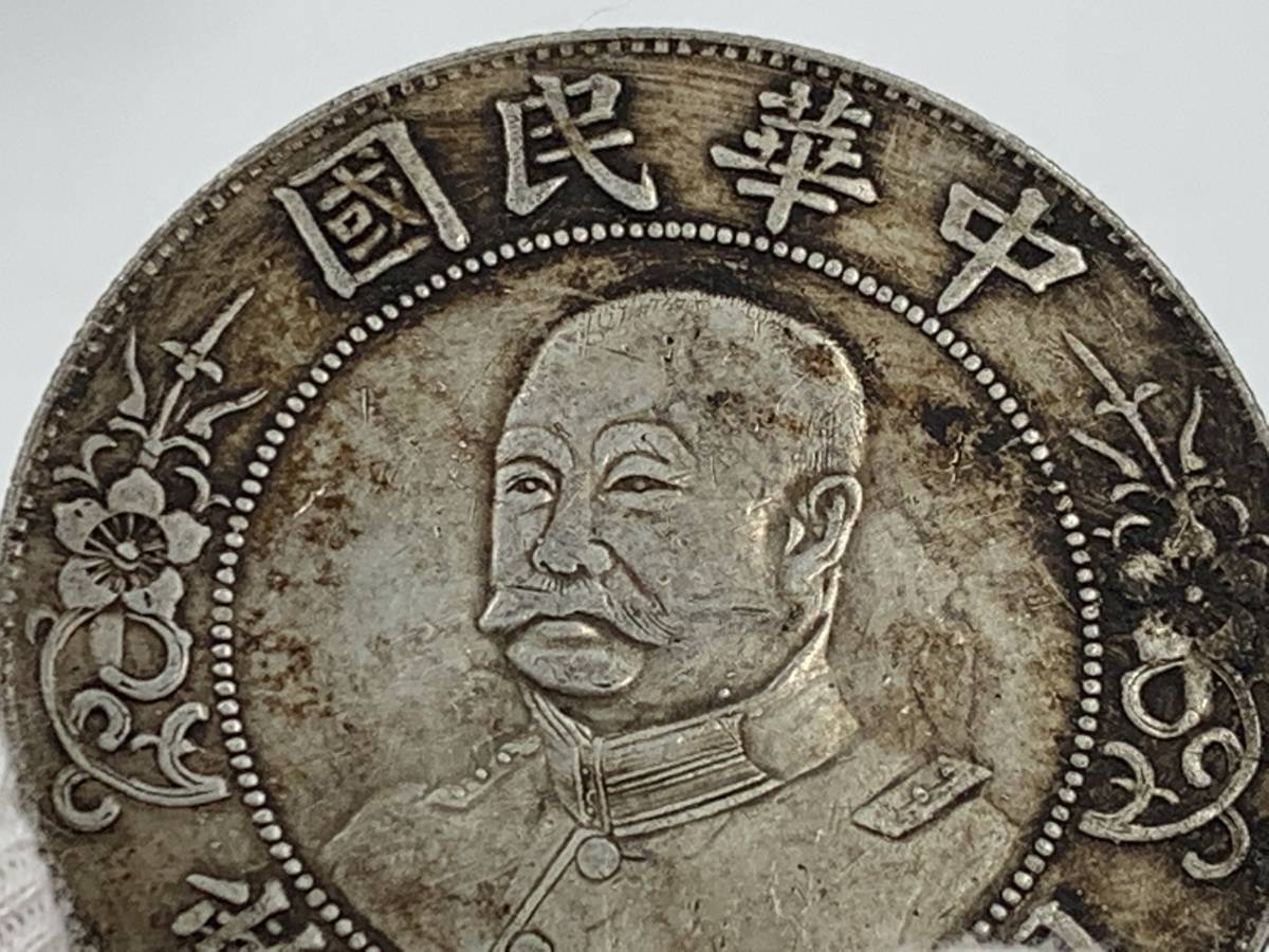 専用　2点まとめ 1円～！】中国古銭 中華民國大統領 黎元洪 壹圓銀貨 銀幣 清朝銭台湾銭