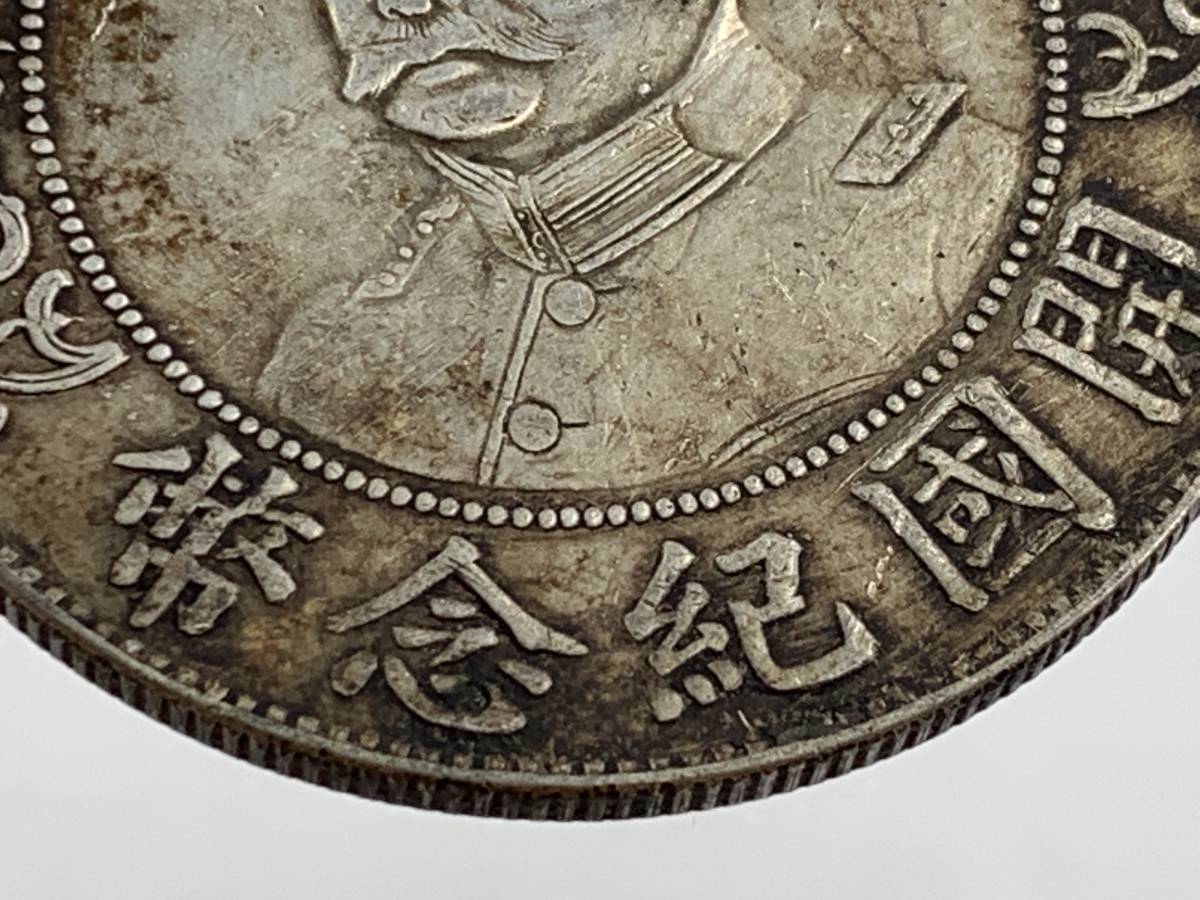 1円～！】中国古銭 中華民國大統領 黎元洪 壹圓銀貨 銀幣 清朝銭台湾銭