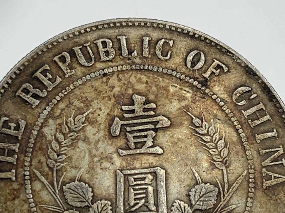 F*Y様 旧貨幣コレクション多数 1円～！】中国古銭 中華民國大統領 黎元洪 壹圓銀貨 銀幣 清朝銭台湾銭