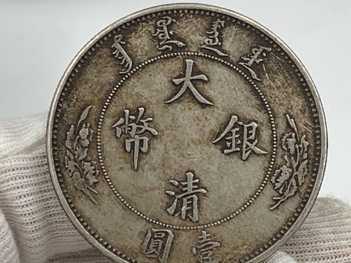 1円～！】☆希少☆中国古銭 大清銀幣 宣統年造 光緒元寶 銀貨 雲龍紋