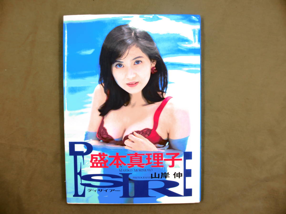 低価，SALE 盛本真理子 写真集 DESIRE 1995.3.10発行(ま行)｜売買されたオークション情報、yahooの商品情報をアーカイブ公開 - オークファン ま行