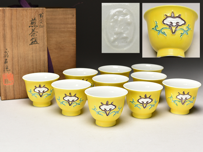 最新作，定番人気 【 赤沢 露石 作 黄交趾 霊芝文 煎茶碗 十