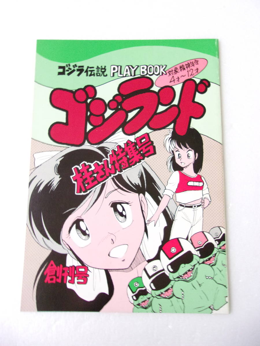 難あり 参考資料 ゴジラ伝説 PLAY BOOK ゴジランド 佳さん特集号 同人誌 1986年刊/ 平成ゴジラのデザイナー 西川伸司氏 著作　