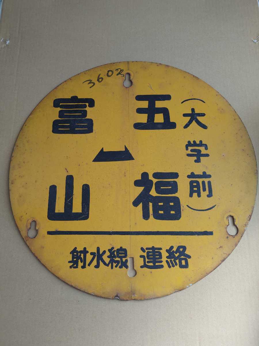 富山地方鉄道 前幕 富山地鉄バス ホーロー 方向幕富山地方鉄道バス