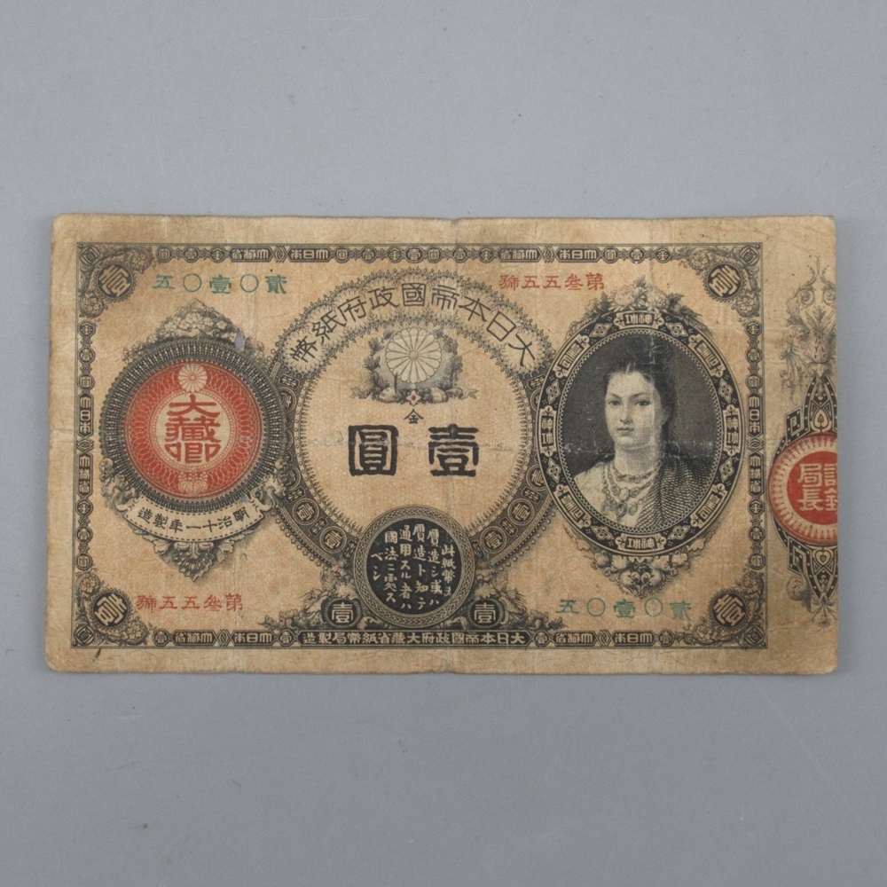 1円～ 改造紙幣1円 神功皇后1円 明治11年/貨幣/壹圓/大日本帝国政府
